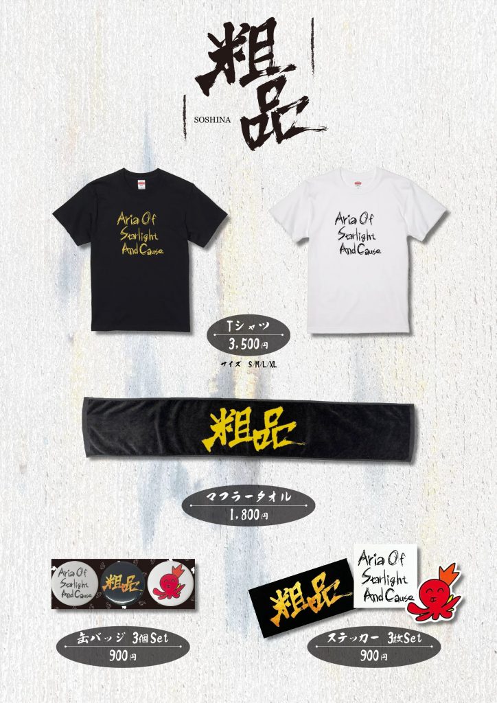 粗品 1stツアー『星彩と大義のアリア』会場販売GOODSが UNIVERSAL