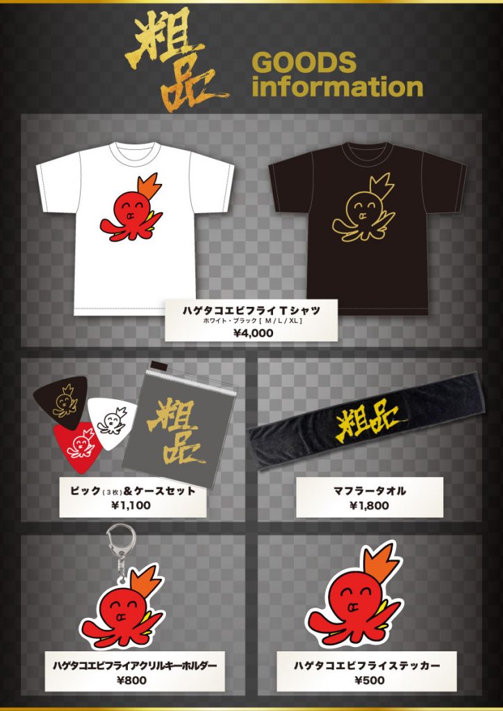 粗品 全国五大都市ツアー『くるみ割り人形』ツアーGOODS決定！ - 粗品
