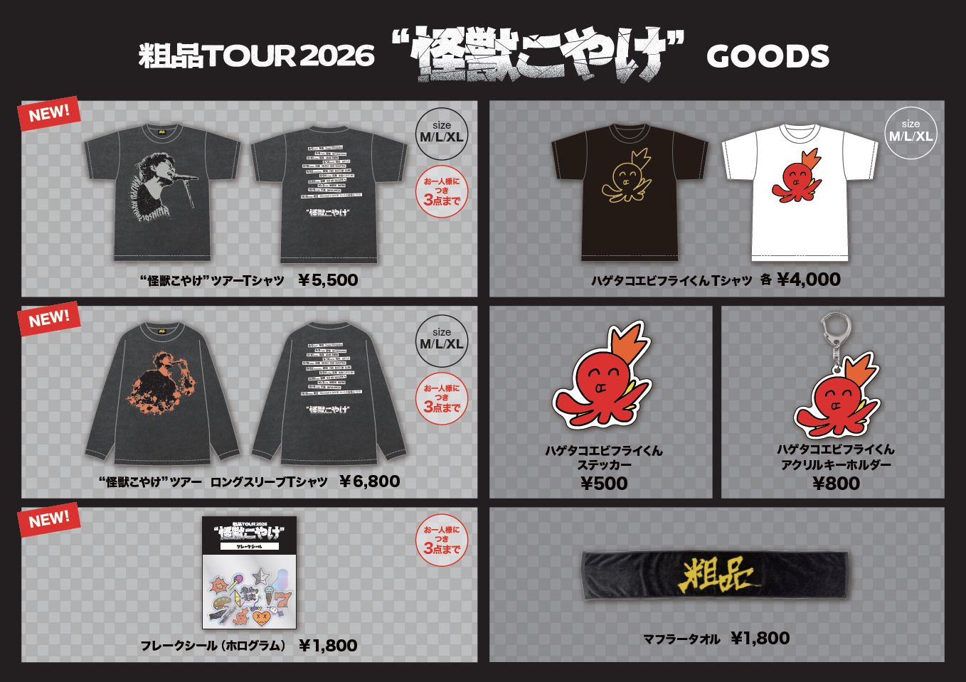粗品 TOUR 2026「怪獣こやけ」会場販売GOODSラインナップ公開！ - 粗品