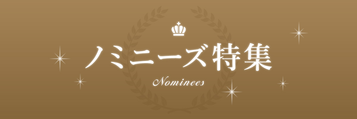 ノミニーズ特集