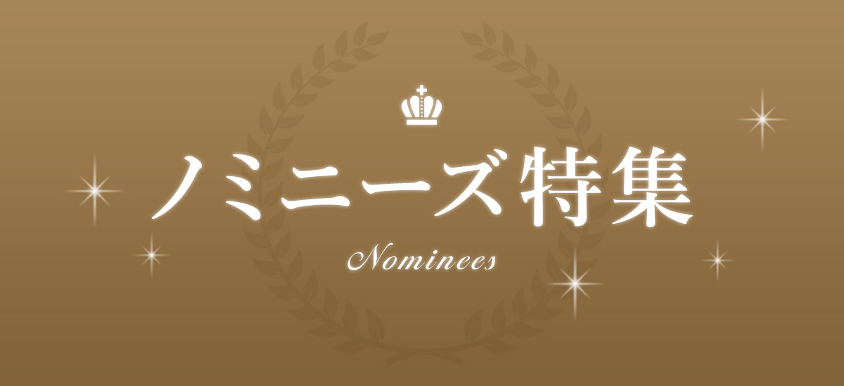 ノミニーズ特集