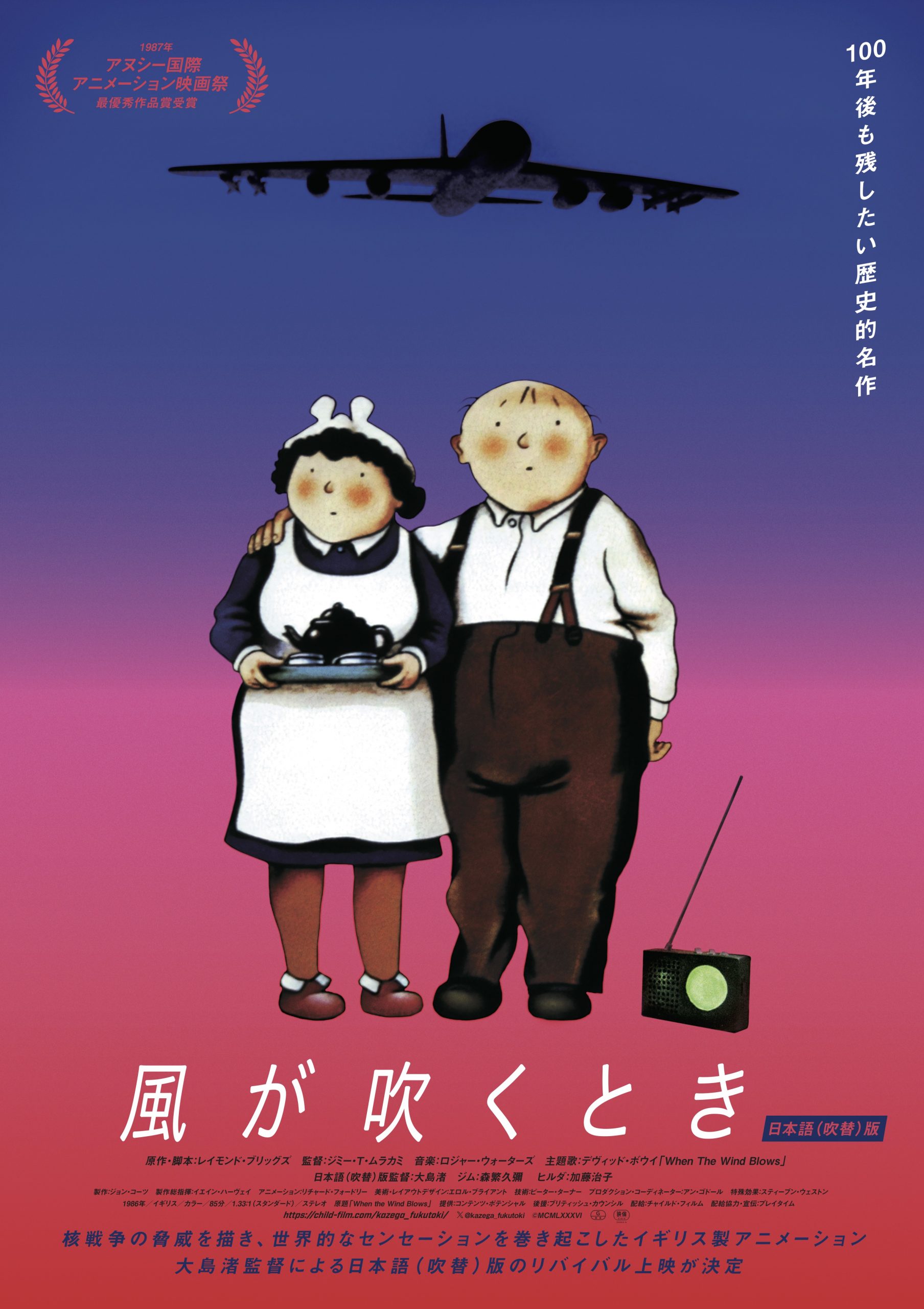 ⻑編アニメーション映画『風が吹くとき』(⽇本語<吹替>版)8⽉2⽇(⾦)より新宿武蔵野館ほか全国順次公開 - サウンドトラック ...