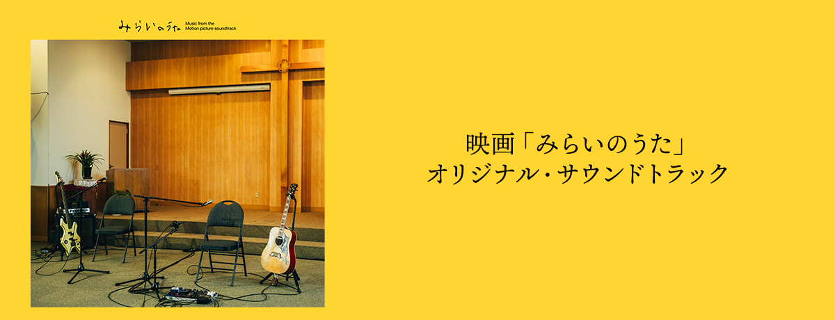 映画「みらいのうた」オリジナル・サウンドトラック 特設サイト