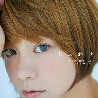 9.3 解禁：SPICY CHOCPLATE「しあわせ」ジャケ写s