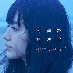 9月17日解禁SPICY CHOCOLAE「渋谷純愛物語」通常盤ジャケ写