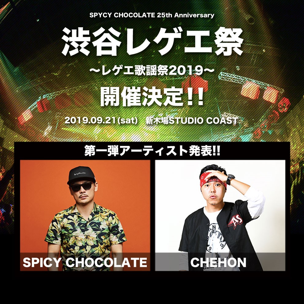 Spicy Chocolate主催 渋谷レゲエ祭 レゲエ歌謡祭19 19年も開催決定 更にchehonの出演も決定 Spicy Chocolate