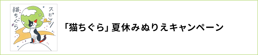 「猫ちぐら」 夏休みぬりえキャンペーン