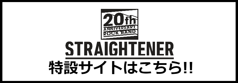 https://sp.universal-music.co.jp/straightener/20th/