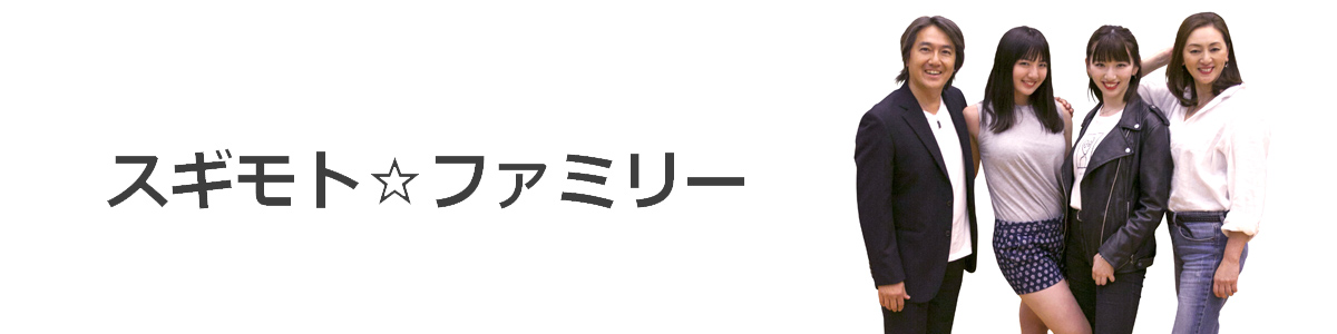 スギモト☆ファミリー