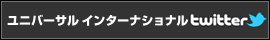 ユニバーサルインターナショナルtwitter
