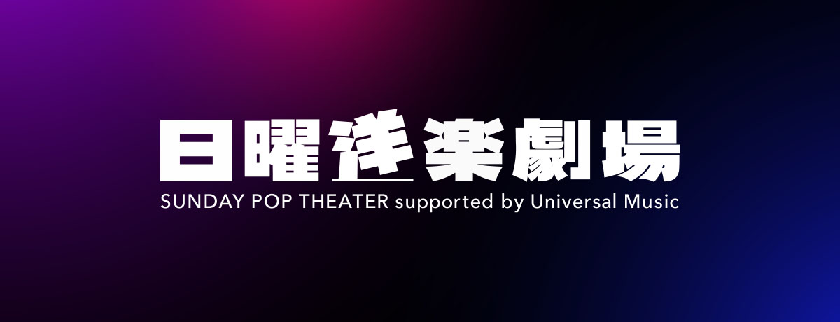 イベント「日曜洋楽劇場」