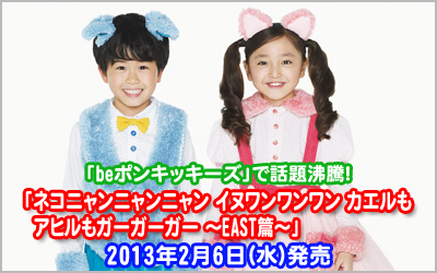 「ネコニャンニャンニャン イヌワンワンワン カエルもアヒルもガーガーガー ～EAST篇～」