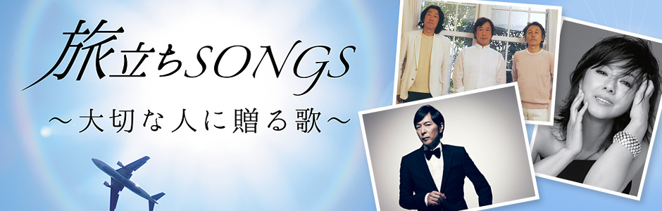 旅立ちSONGS