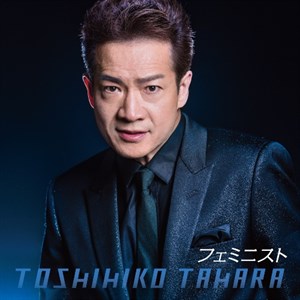 フェミニスト初回盤