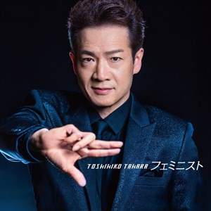 フェミニスト通常盤