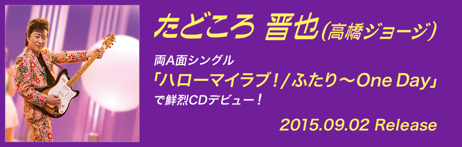 たどころ晋也（高橋ジョージ）