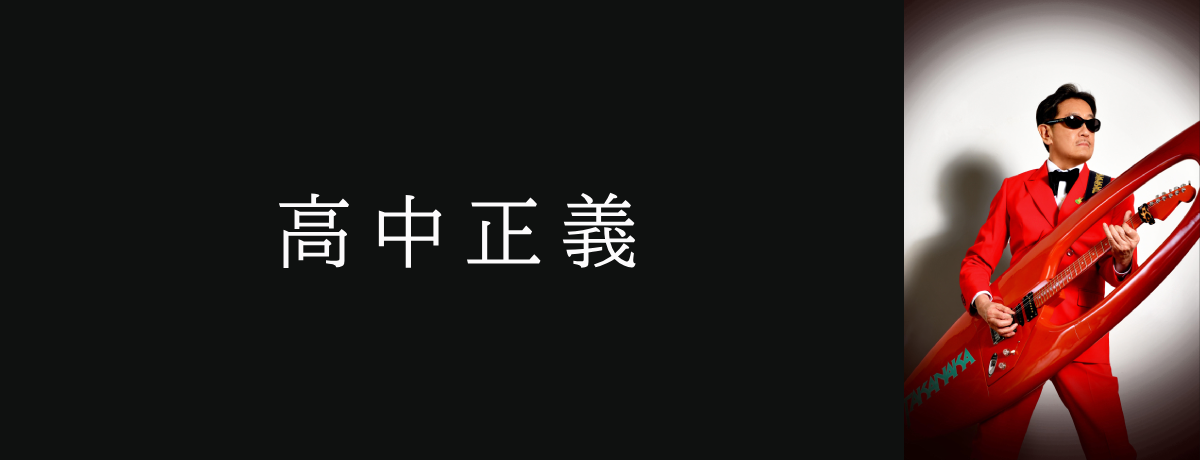 高中正義