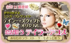恋が叶うテイラーデコメ