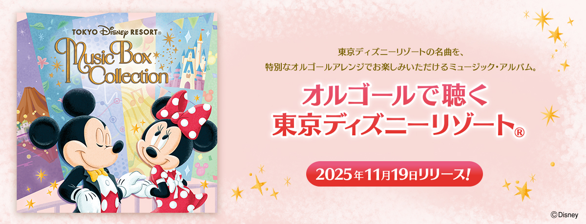 オルゴールで聴く 東京ディズニーリゾート