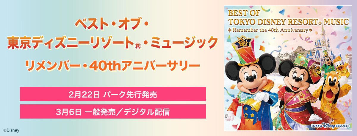 ベスト・オブ・東京ディズニーリゾート®・ミュージック　リメンバー・40thアニバーサリー