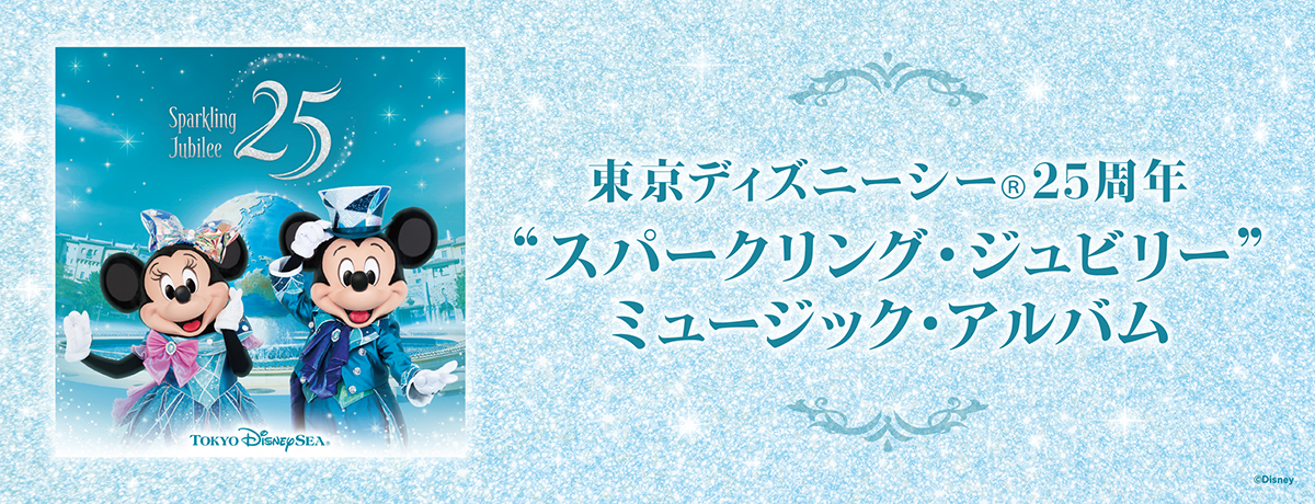 東京ディズニーシー25周年®”スパークリング・ジュビリー”／Tokyo DisneySea 25th Anniversary “Sparkling Jubilee”