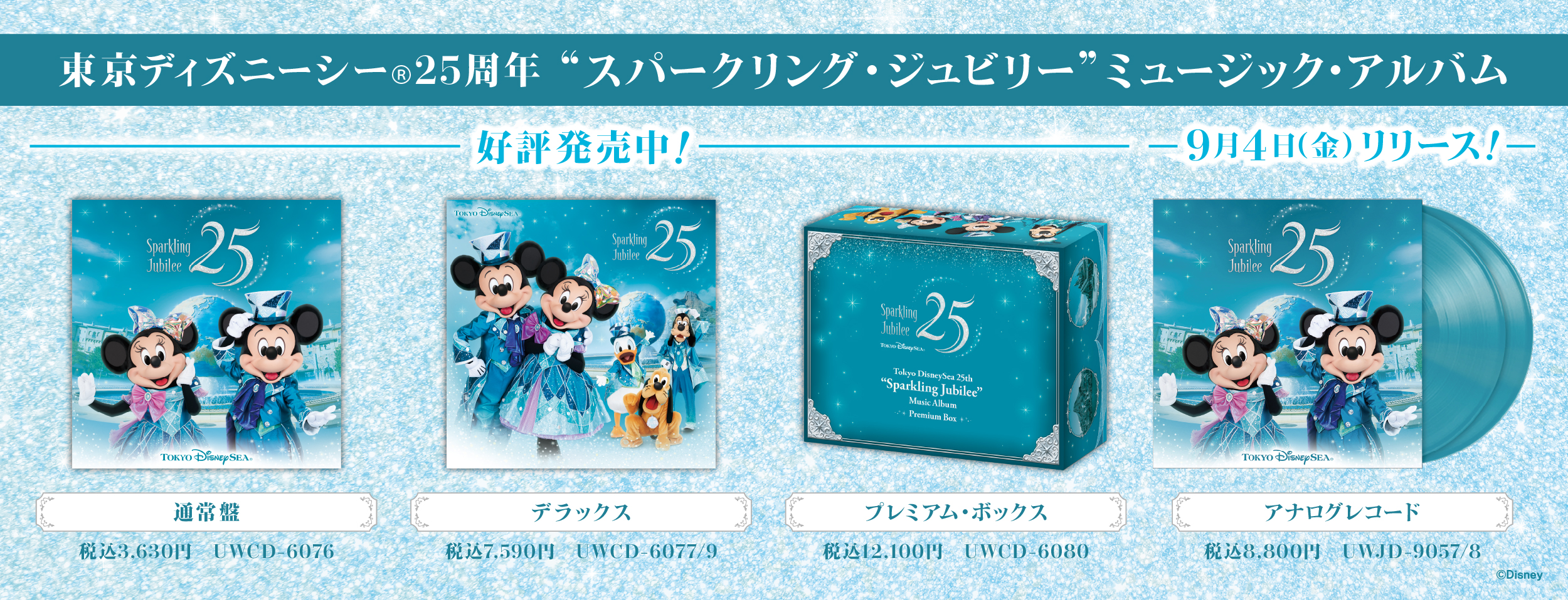 東京ディズニーシー25周年®”スパークリング・ジュビリー”／Tokyo DisneySea 25th Anniversary “Sparkling Jubilee”