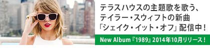 テラスハウスの主題歌を歌う、テイラー・スウィフトの新曲「シェイク・イット・オフ」配信中！New Album『1989』2014年10月リリース！