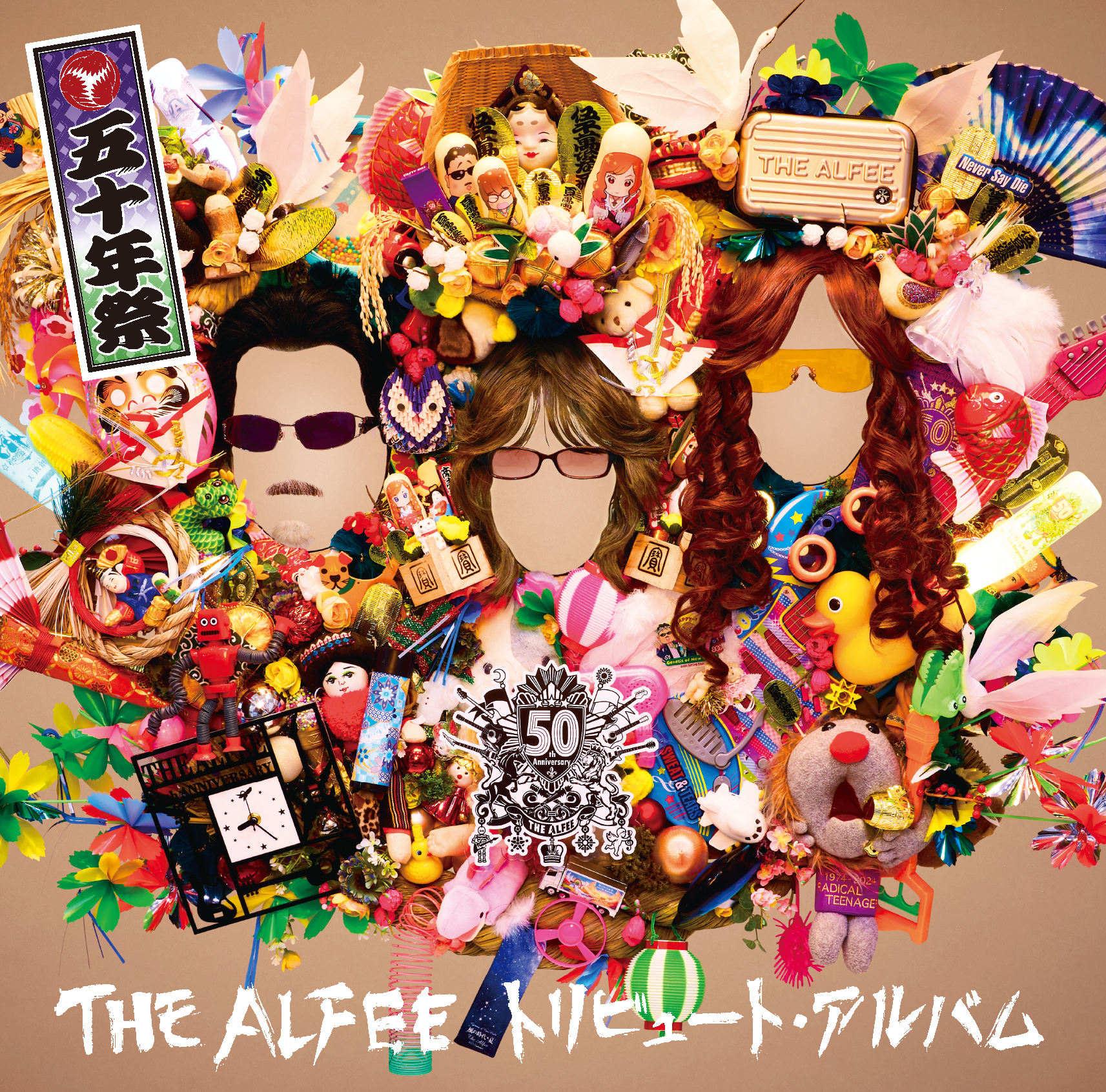 THE ALFEEの50周年記念トリビュート・アルバム「五十年祭」ジャケット 