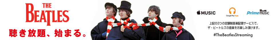 ザ・ビートルズの定額制音楽配信サービスがスタート！