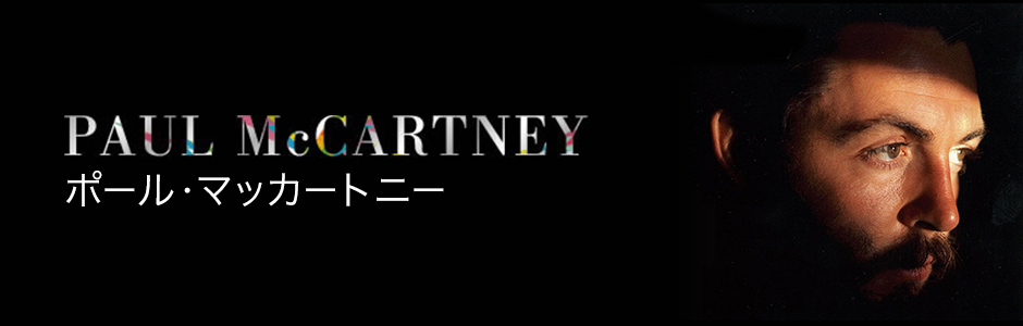ポール・マッカートニー