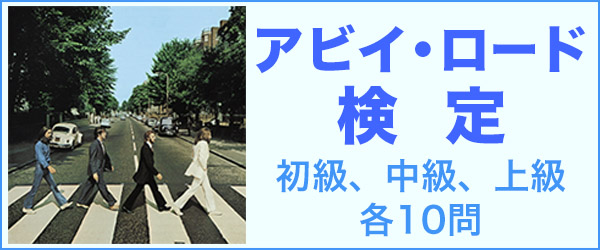 アビイ・ロード検定