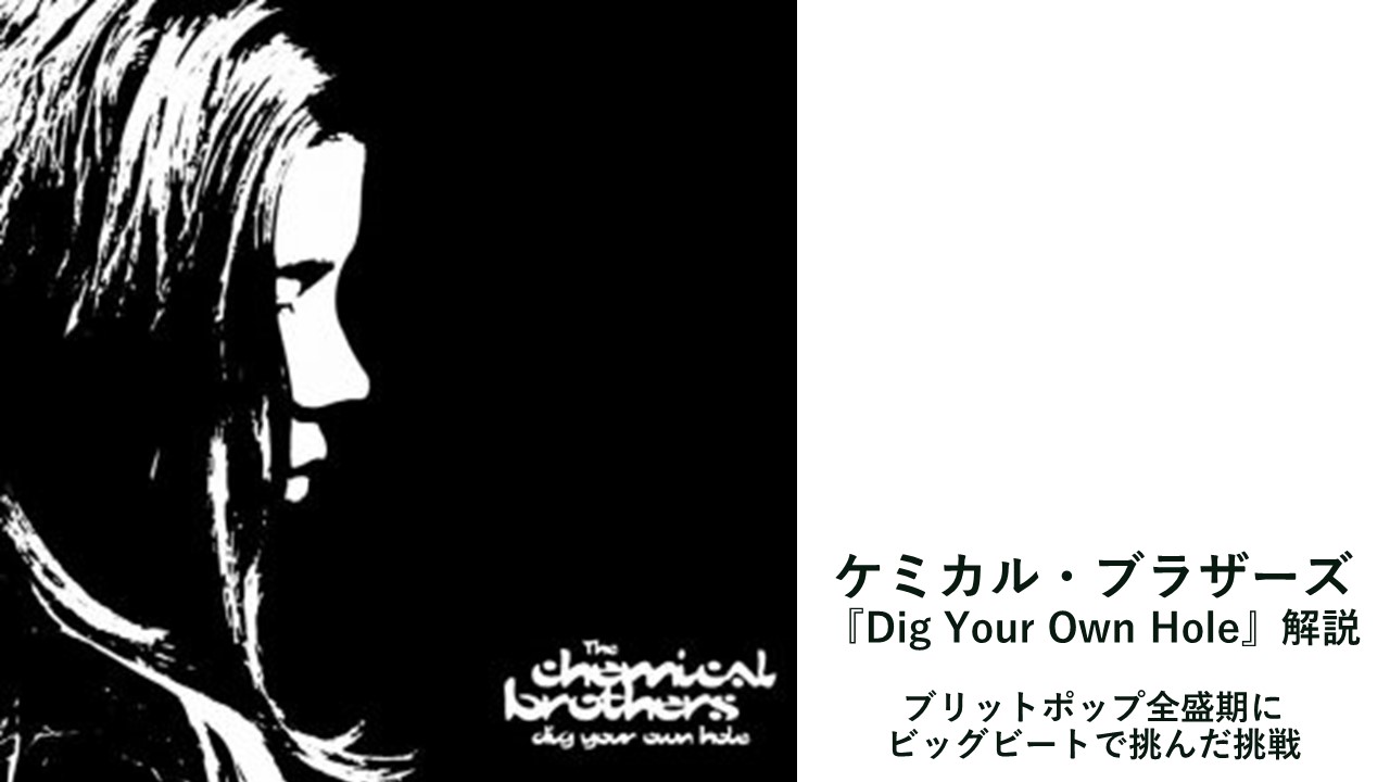 解説】ケミカル・ブラザーズ『Dig Your Own Hole』：ブリットポップ 