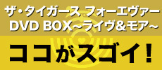 『ザ・タイガース フォーエヴァー DVD BOX-ライヴ&モア-』ココがスゴイ！