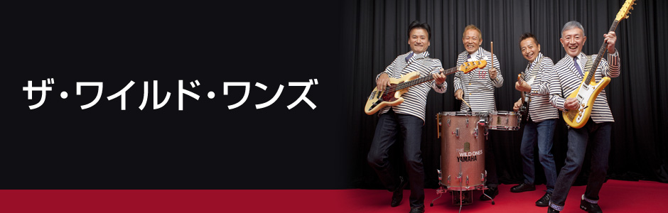 ザ・ワイルド・ワンズ | UNIVERSAL MUSIC JAPAN - UNIVERSAL MUSIC JAPAN