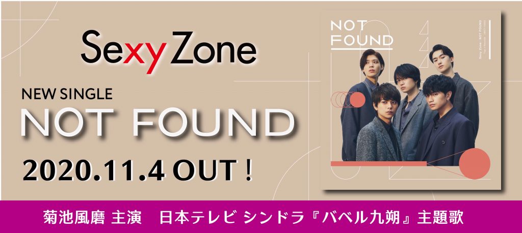 最終値下げNOT FOUND 菊池風磨 セクゾ SexyZone 噛みしめれ 3形態セット
