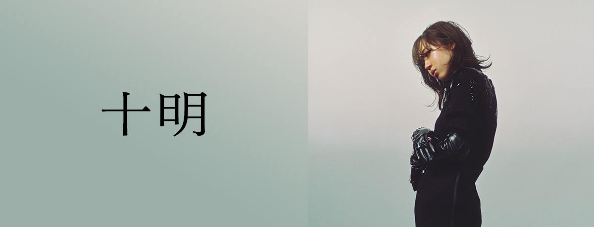 十明 - UNIVERSAL MUSIC JAPAN