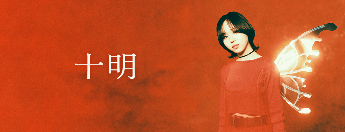 十明 - UNIVERSAL MUSIC JAPAN