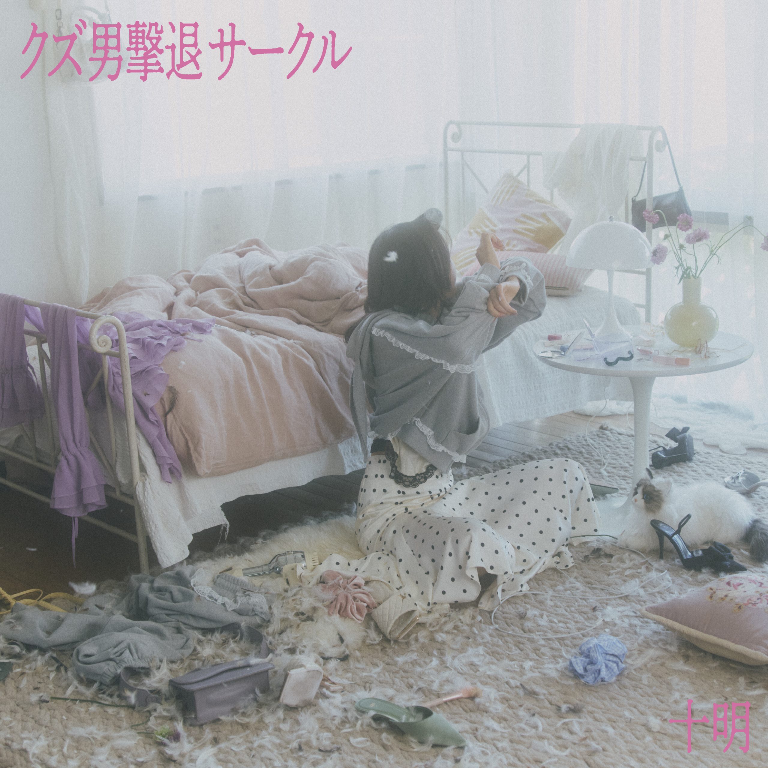 新曲「クズ男撃退サークル」、8/20(水)デジタルリリース決定