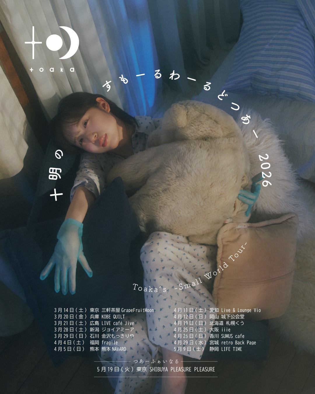 2026年春に弾き語りツアー開催決定！ 「十明のすもーるわーるどつあー2026」 - 十明