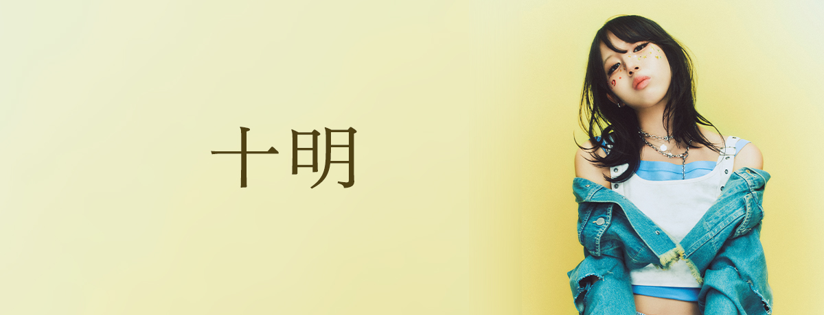 十明