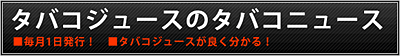 タバコジュースがよくわかるタバコニュース