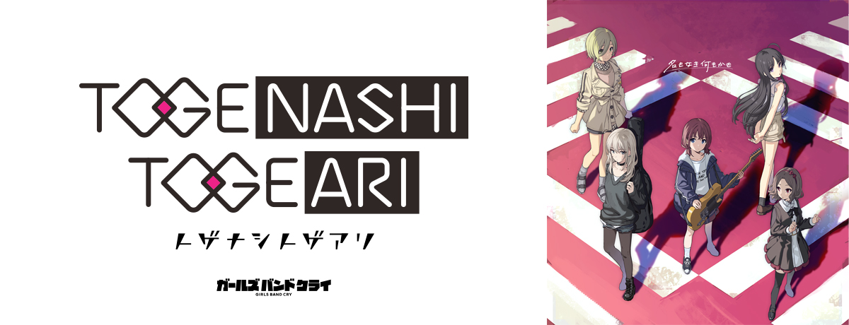 トゲナシトゲアリ 3rd Single「爆ぜて咲く」10/25(水)発売決定!ジャケットイラストを公開! トゲナシトゲアリ