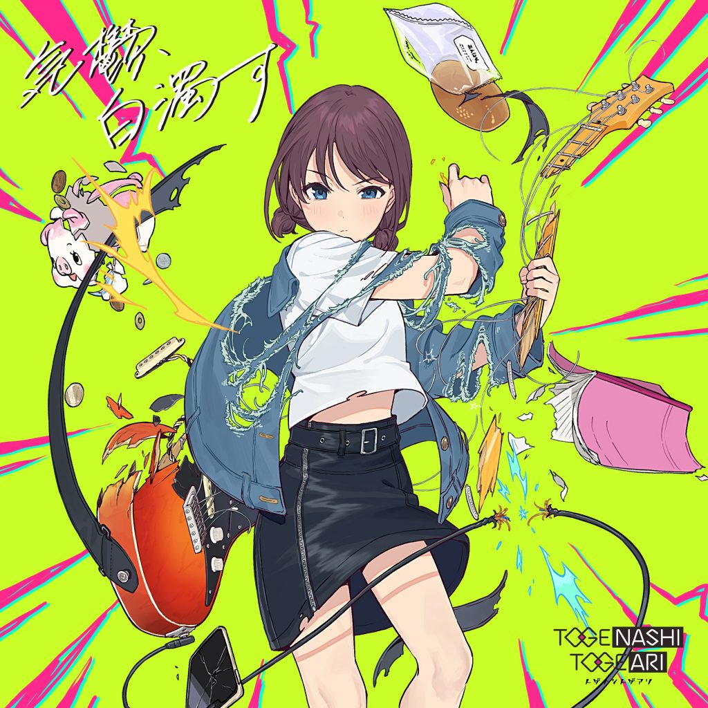 8月30日(水)発売 トゲナシトゲアリ2nd Single「気鬱、白濁す」の 