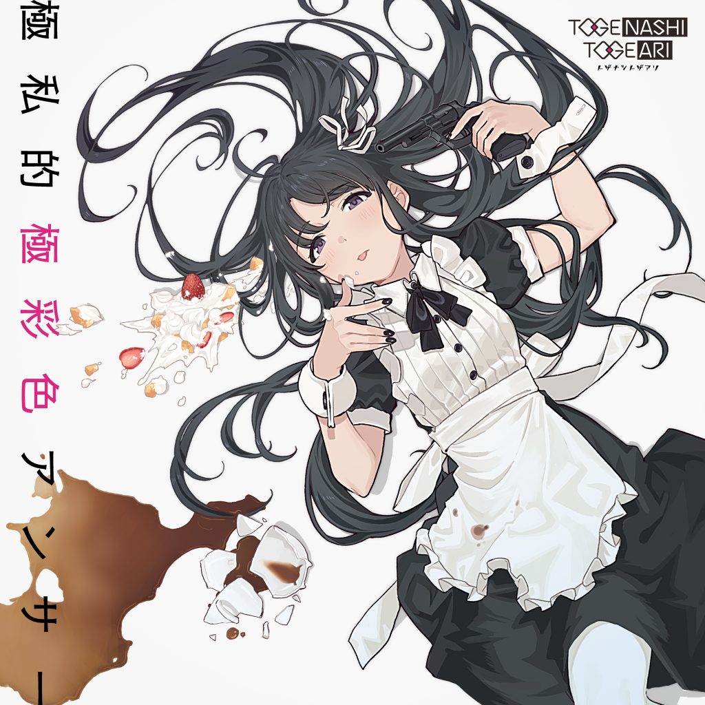 トゲナシトゲアリ 4thシングル『極私的極彩色アンサー』12月20日(水  