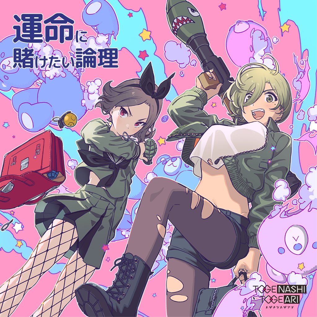 MV第9弾「運命に賭けたい論理」公開 & 5thシングル発売決定！ - トゲ 