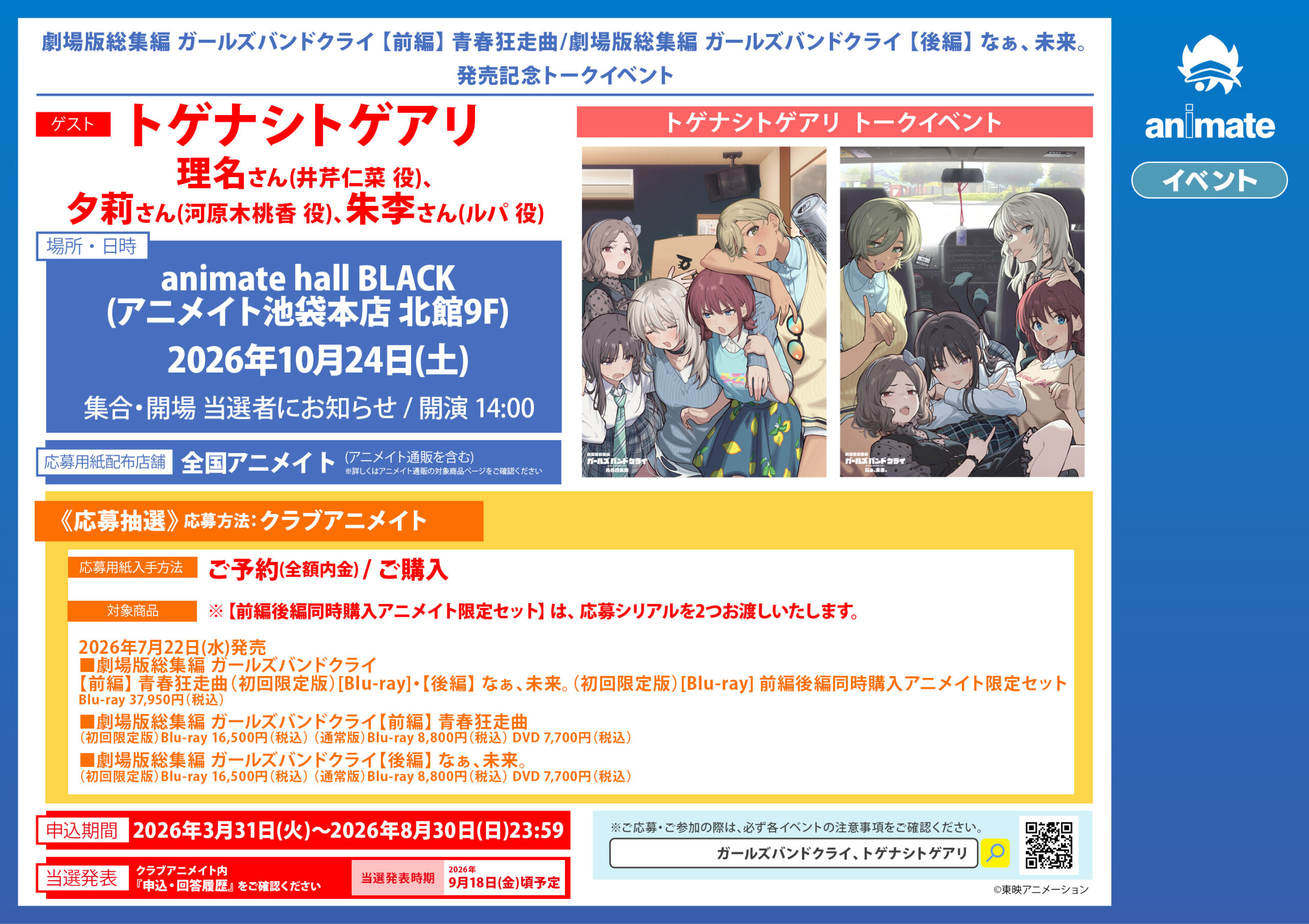 劇場版総集編 ガールズバンドクライ 【前編】 青春狂走曲/劇場版総集編
