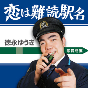 Koiwa -nandoku -ekimei 300