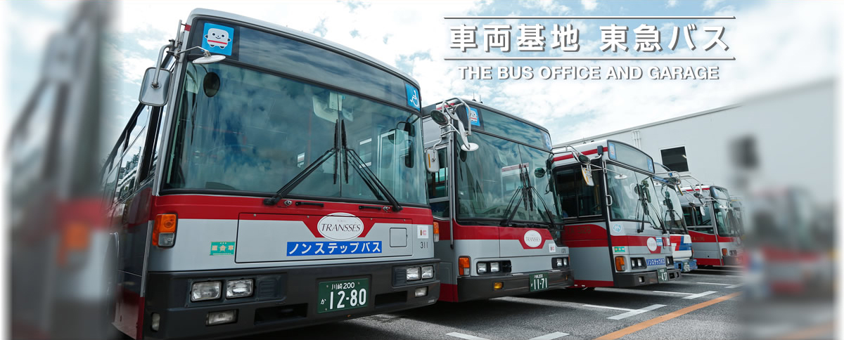 車両基地 東急バス