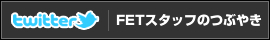 twitter FETスタッフのつぶやき