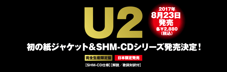 U2 紙ジャケット＆SHM-CDシリーズ